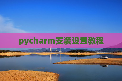 pycharm安装设置教程
